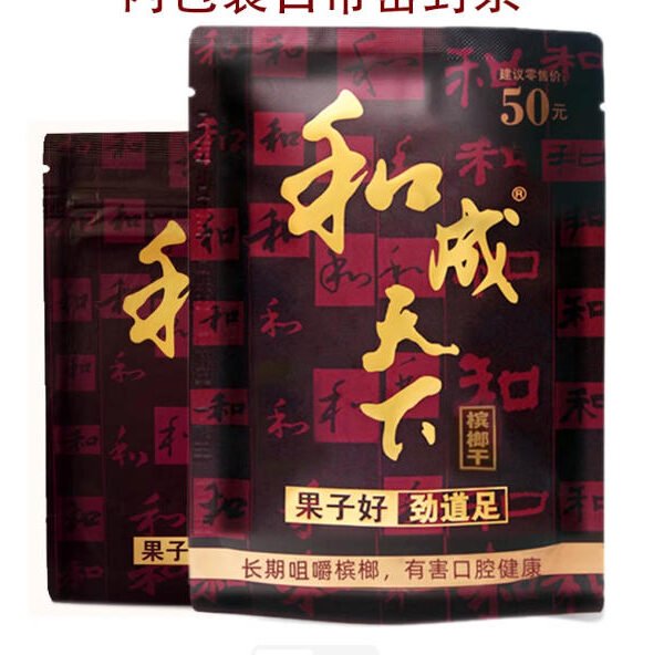 和成天下檳榔50內袋裸包正品檳榔金石之交原裝檳榔批發海南青果